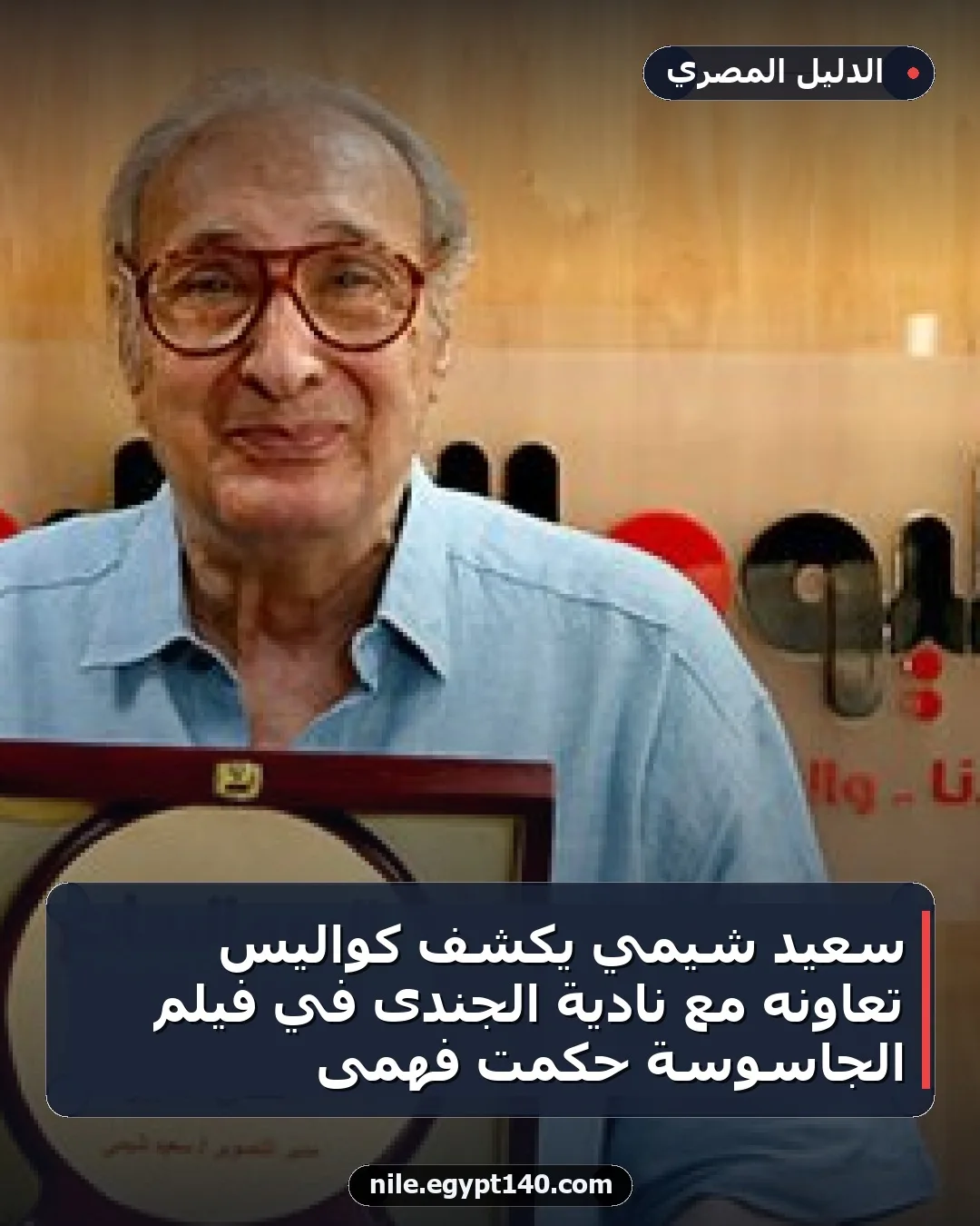 سعيد شيمي يكشف كواليس تعاونه مع نادية الجندى في فيلم الجاسوسة حكمت فهمى
