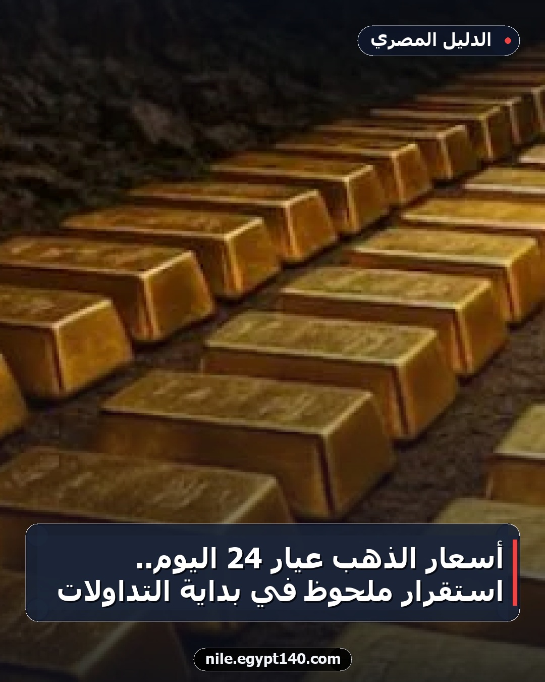 أسعار الذهب عيار 24 اليوم.. استقرار ملحوظ في بداية التداولات