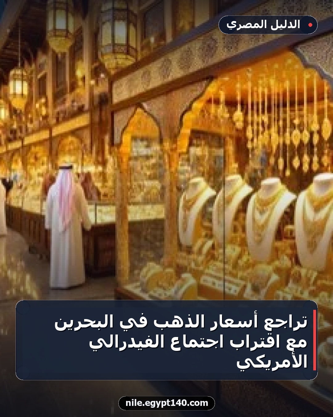 تراجع أسعار الذهب في البحرين مع اقتراب اجتماع الفيدرالي الأمريكي