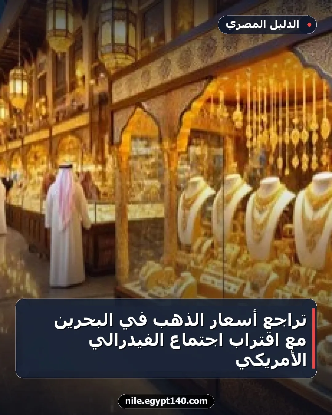 تراجع أسعار الذهب في البحرين مع اقتراب اجتماع الفيدرالي الأمريكي