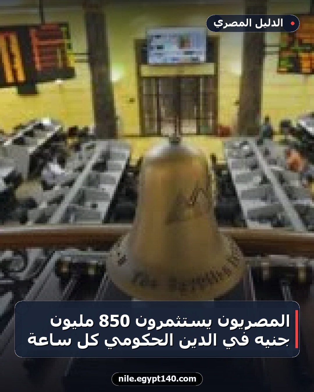 المصريون يستثمرون 850 مليون جنيه في الدين الحكومي كل ساعة