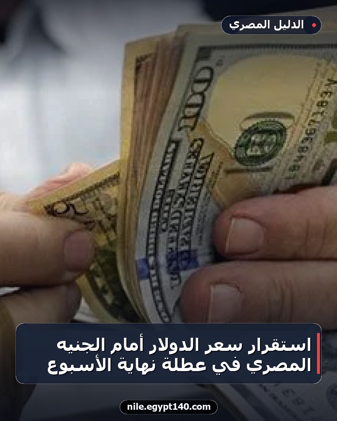 استقرار سعر الدولار أمام الجنيه المصري في عطلة نهاية الأسبوع