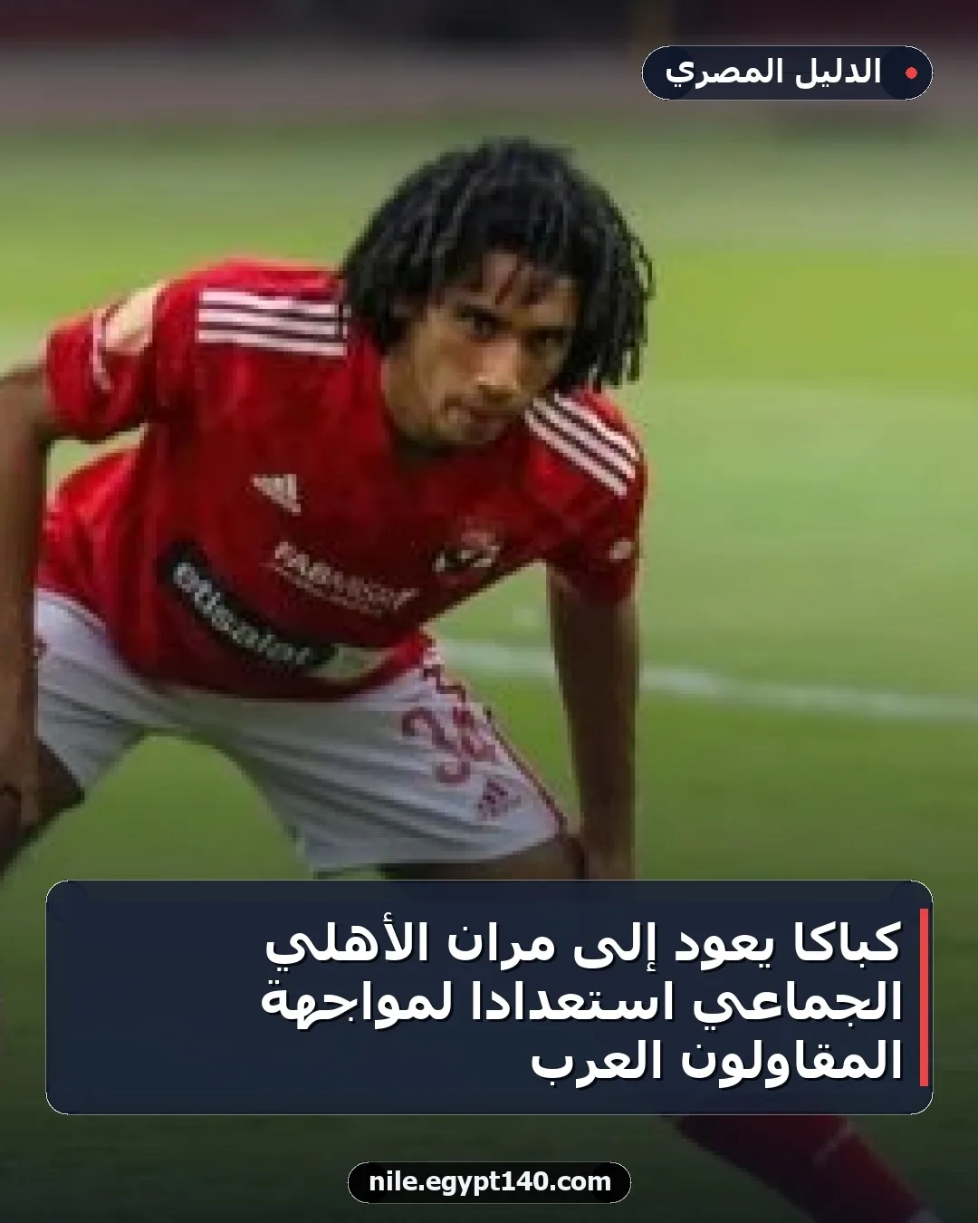 كباكا يعود إلى مران الأهلي الجماعي استعدادًا لمواجهة المقاولون العرب