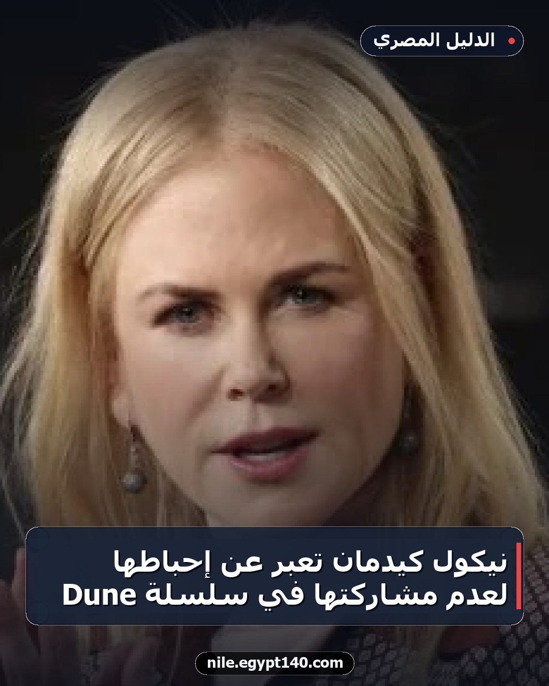 نيكول كيدمان تعبر عن إحباطها لعدم مشاركتها في سلسلة Dune
