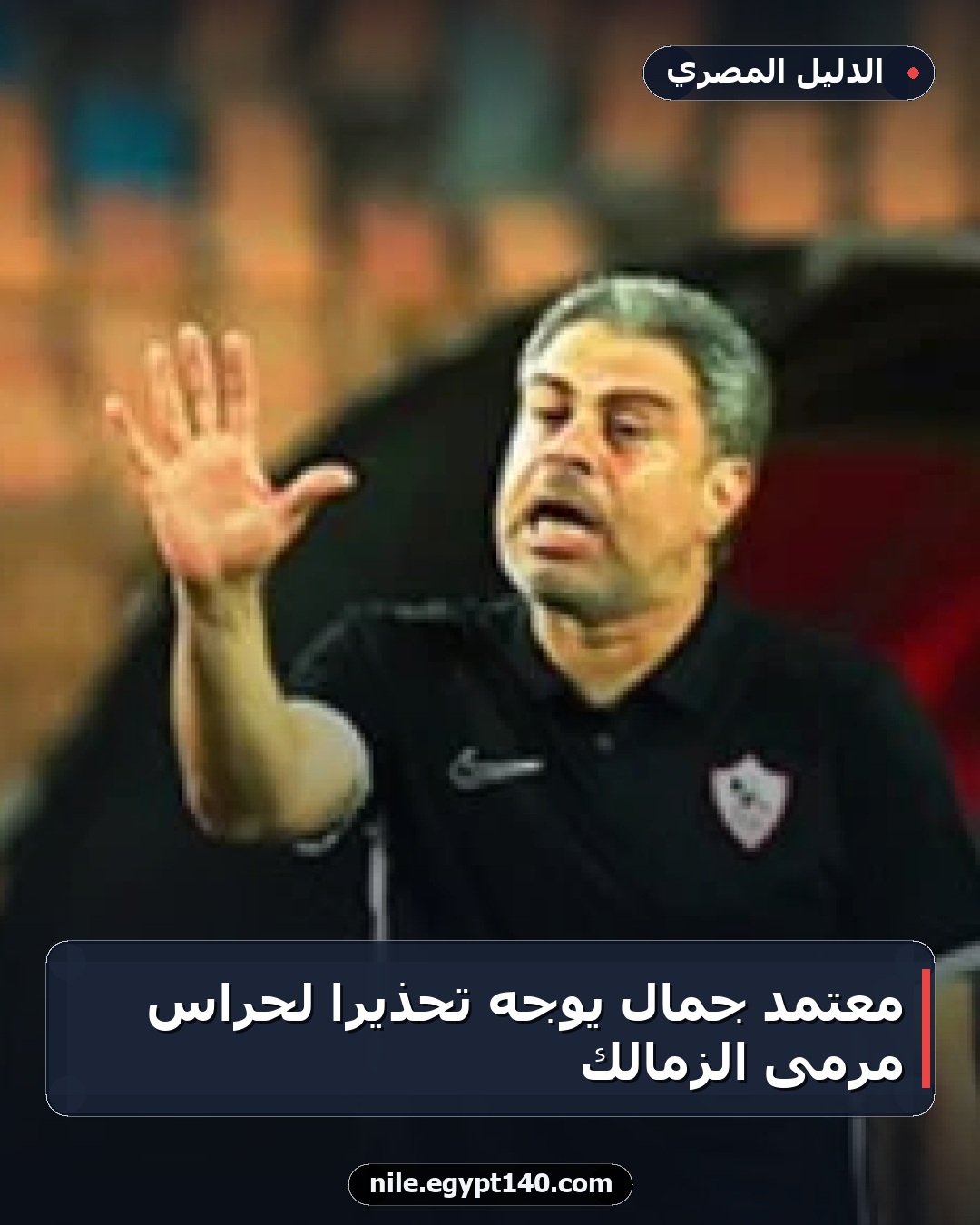 معتمد جمال يوجه تحذيرًا لحراس مرمى الزمالك