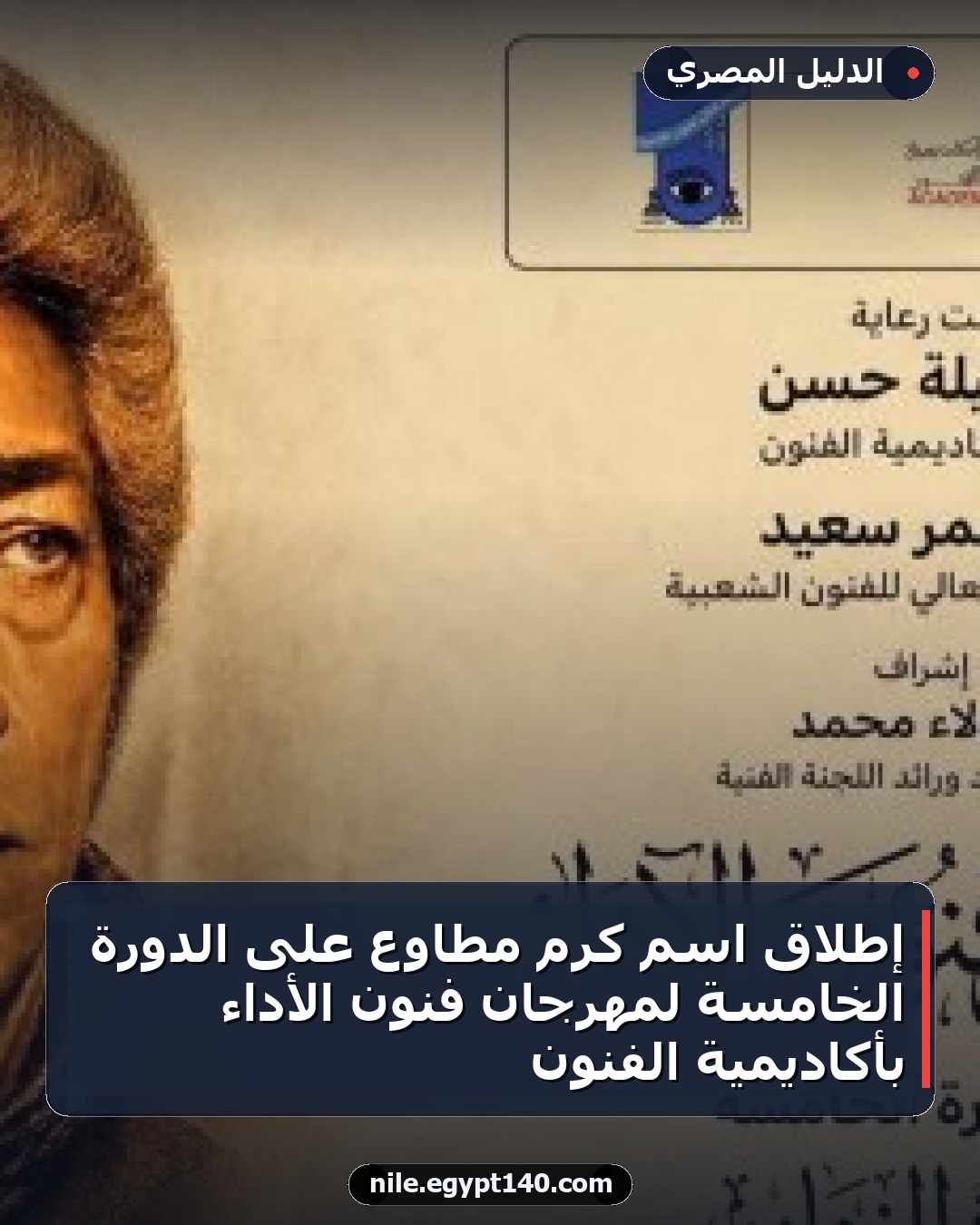 إطلاق اسم كرم مطاوع على الدورة الخامسة لمهرجان فنون الأداء بأكاديمية الفنون