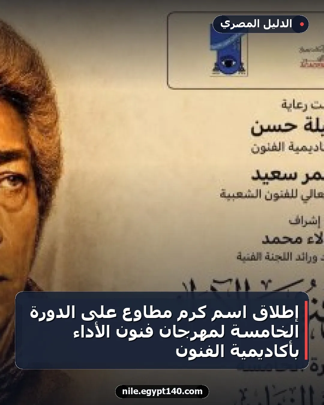 إطلاق اسم كرم مطاوع على الدورة الخامسة لمهرجان فنون الأداء بأكاديمية الفنون