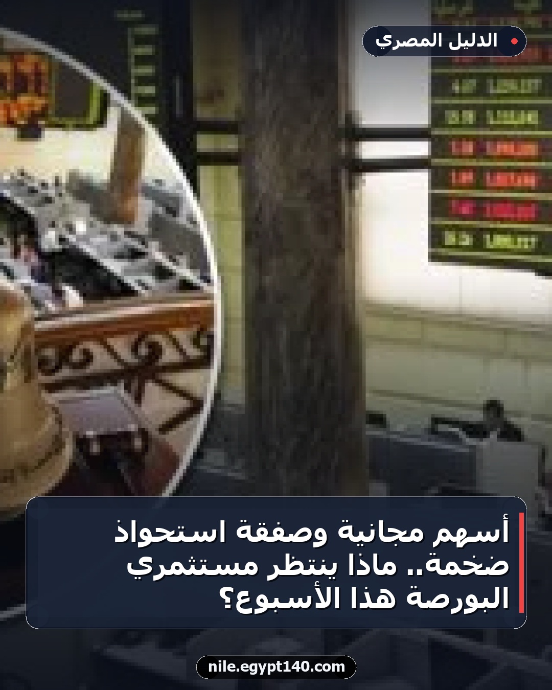 أسهم مجانية وصفقة استحواذ ضخمة.. ماذا ينتظر مستثمري البورصة هذا الأسبوع؟