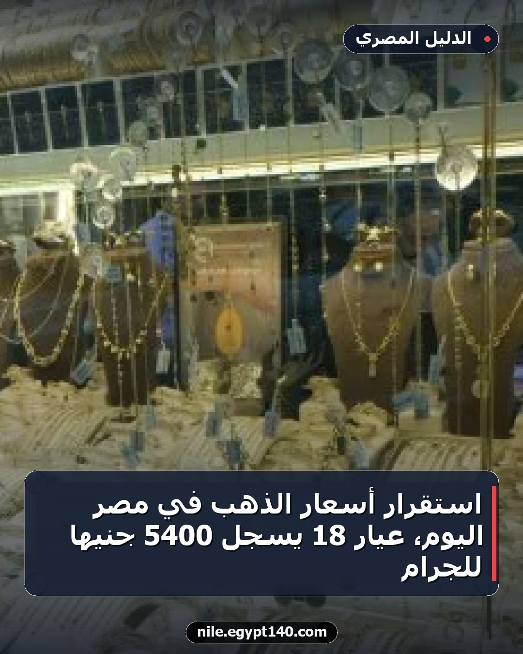 استقرار أسعار الذهب في مصر اليوم، عيار 18 يسجل 5400 جنيها للجرام