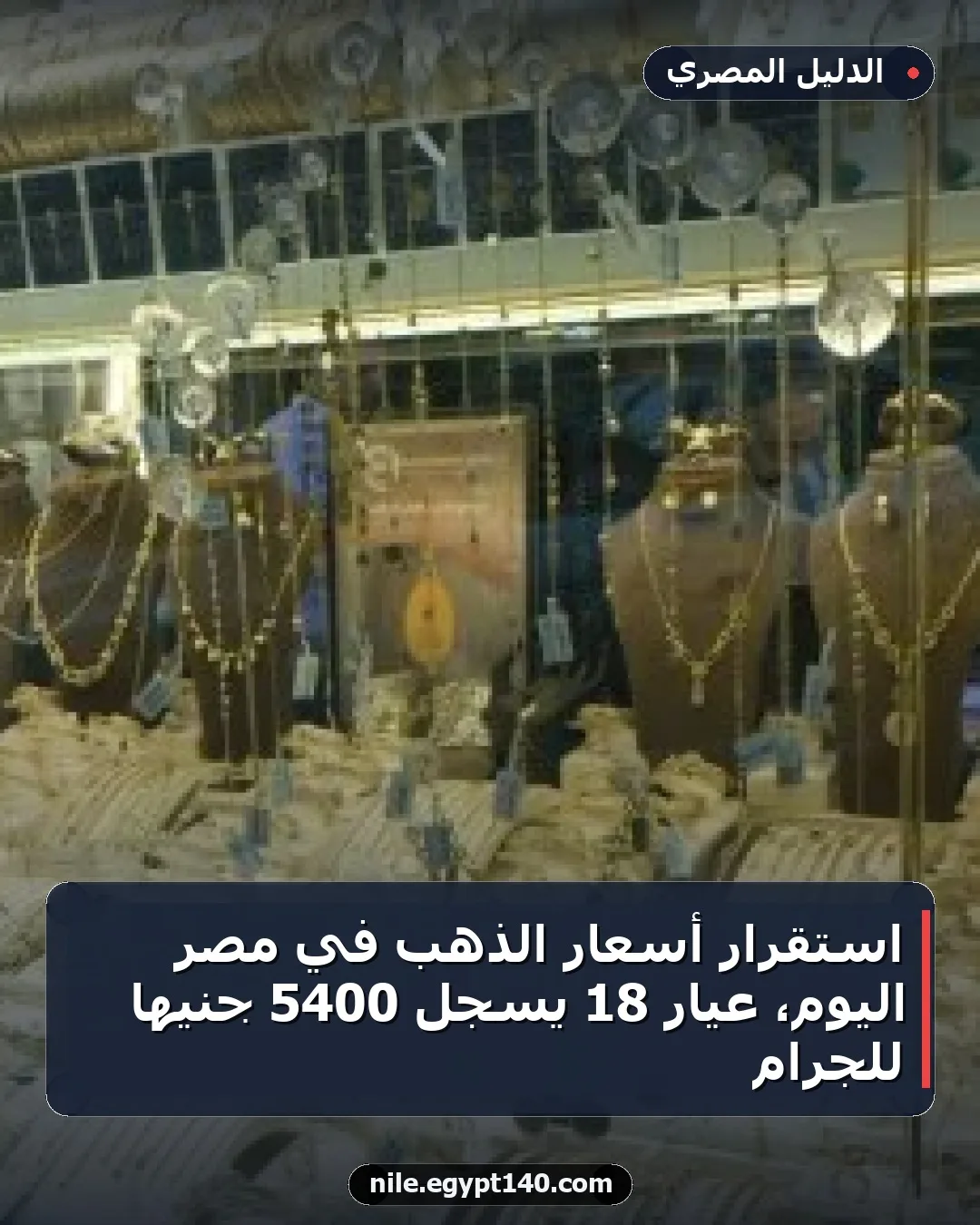 استقرار أسعار الذهب في مصر اليوم، عيار 18 يسجل 5400 جنيها للجرام