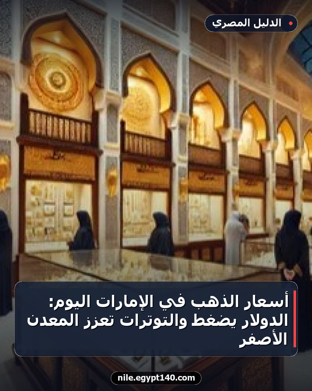 أسعار الذهب في الإمارات اليوم: الدولار يضغط والتوترات تعزز المعدن الأصفر