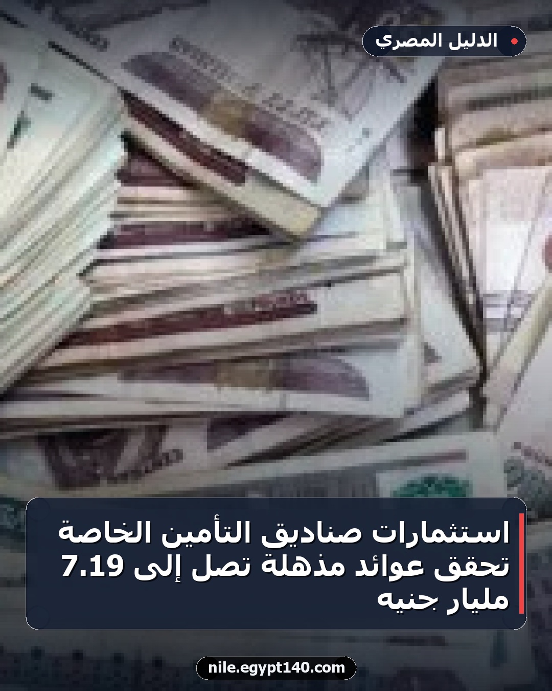 استثمارات صناديق التأمين الخاصة تحقق عوائد مذهلة تصل إلى 19.7 مليار جنيه