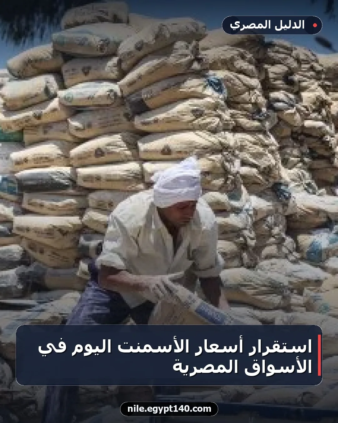 استقرار أسعار الأسمنت اليوم في الأسواق المصرية