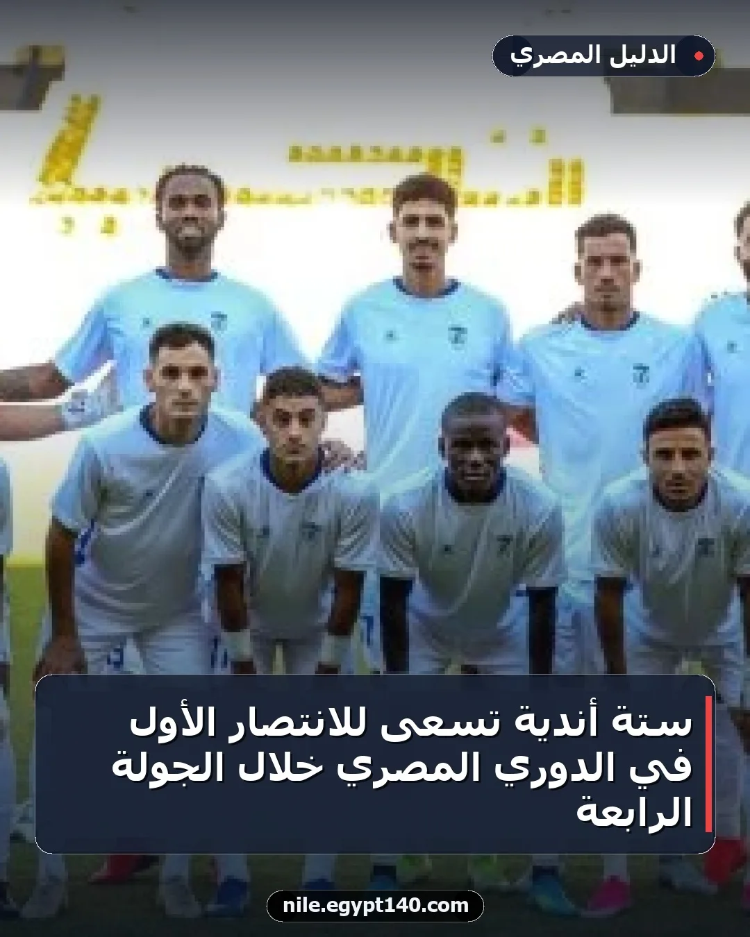 ستة أندية تسعى للانتصار الأول في الدوري المصري خلال الجولة الرابعة