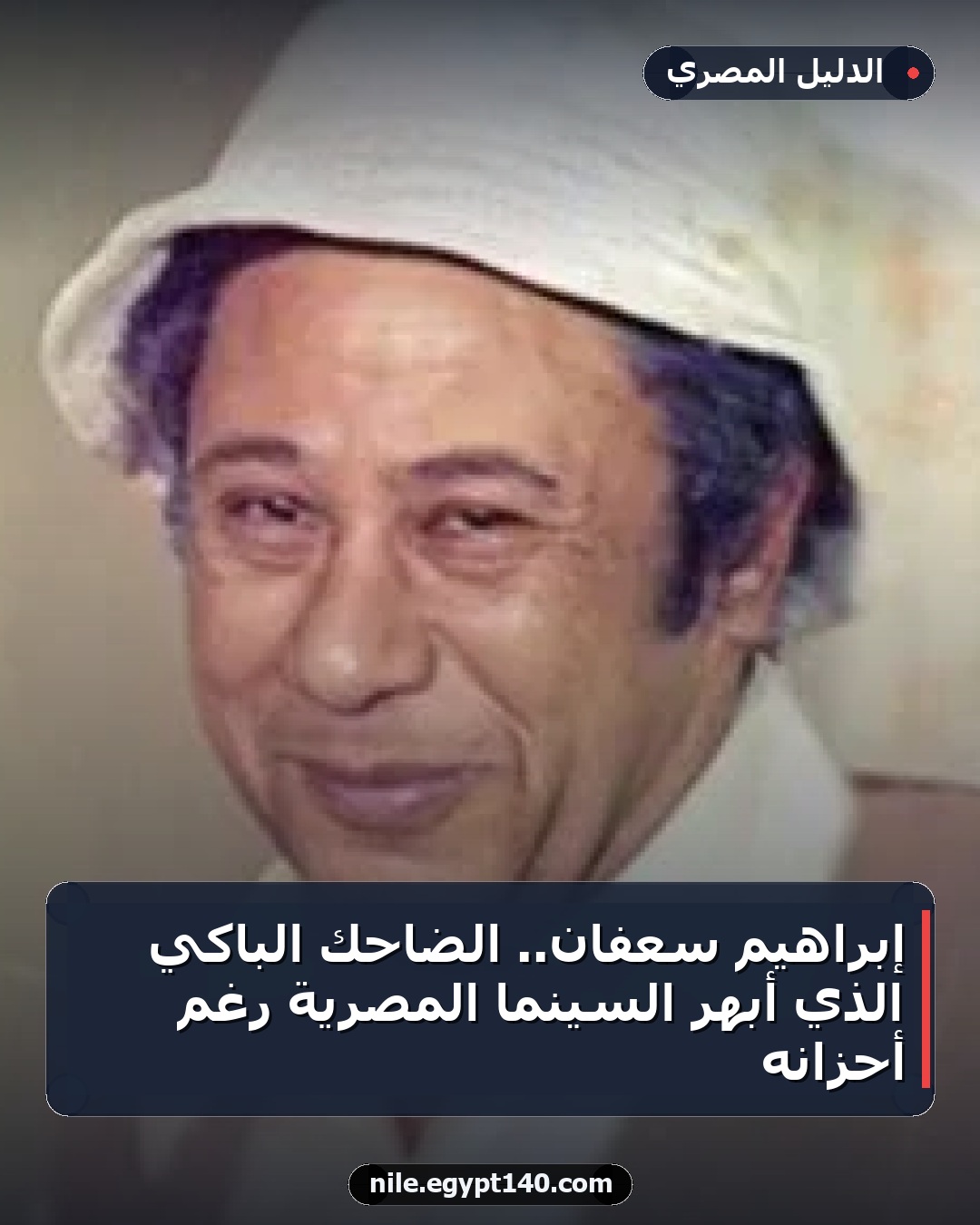 إبراهيم سعفان.. الضاحك الباكي الذي أبهر السينما المصرية رغم أحزانه