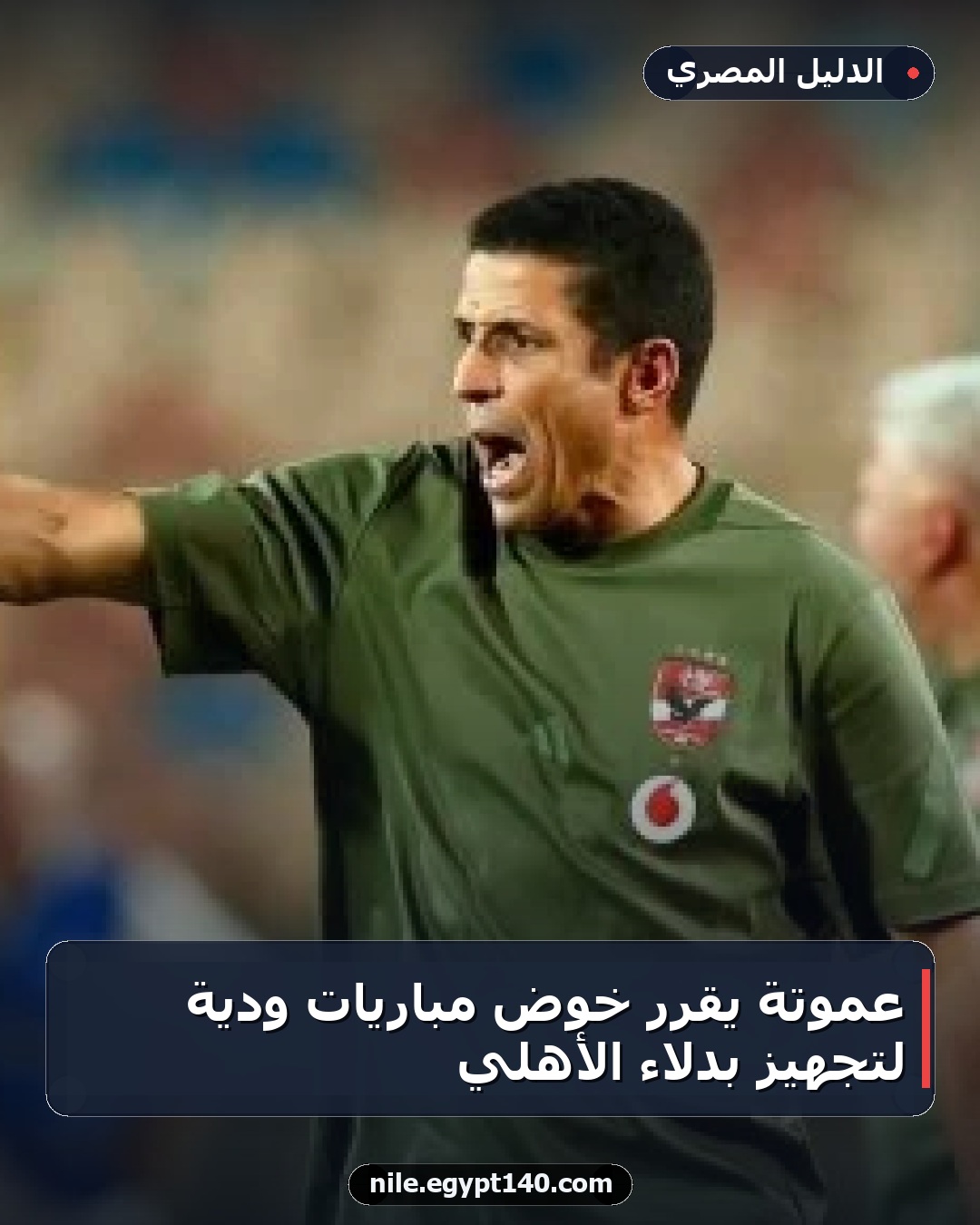 عموتة يقرر خوض مباريات ودية لتجهيز بدلاء الأهلي