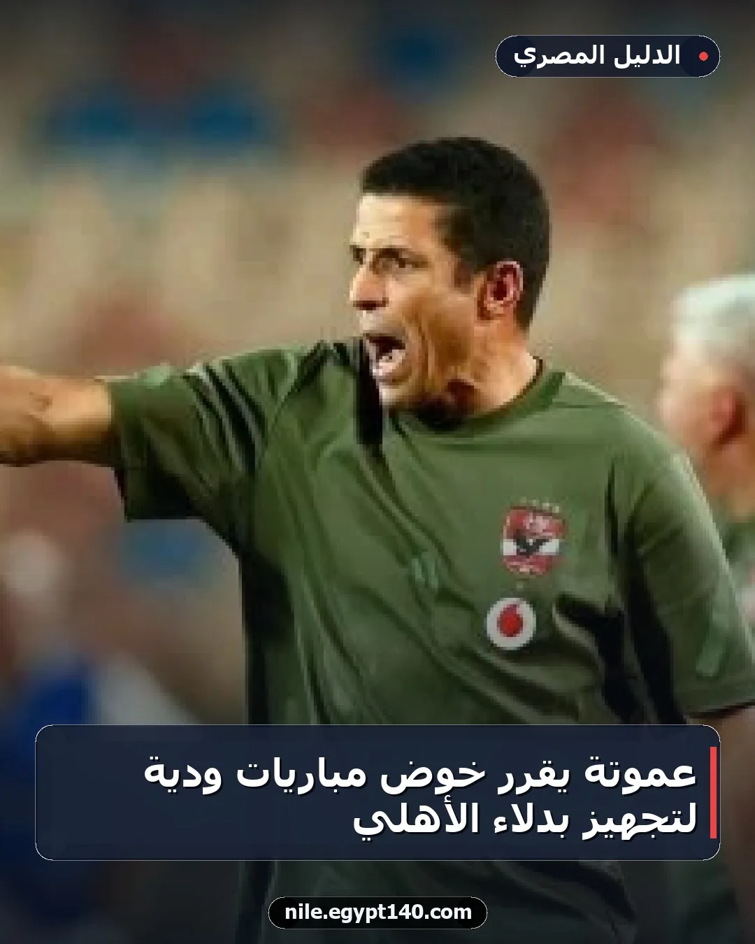 عموتة يقرر خوض مباريات ودية لتجهيز بدلاء الأهلي