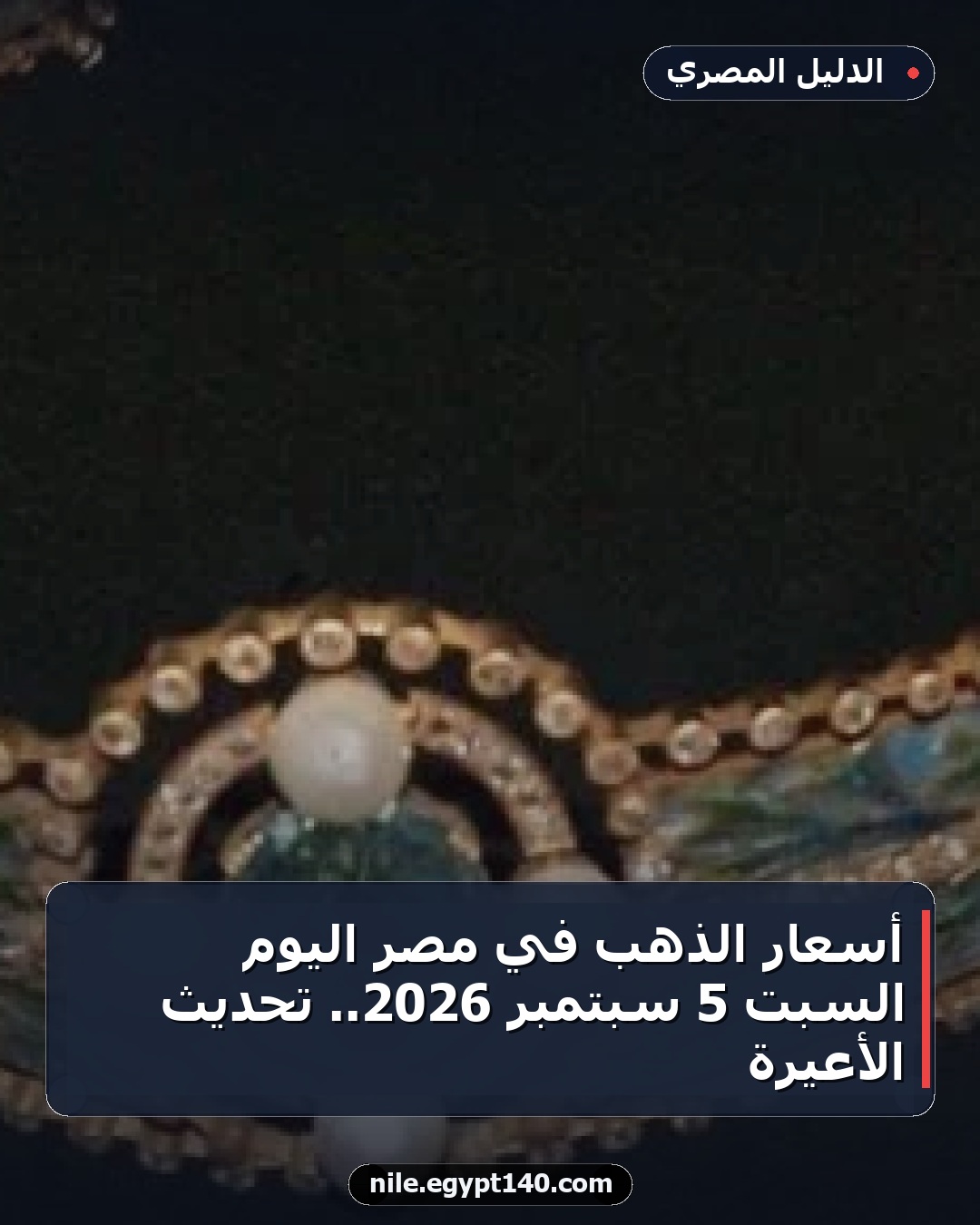 أسعار الذهب في مصر اليوم السبت 5 سبتمبر 2026.. تحديث الأعيرة