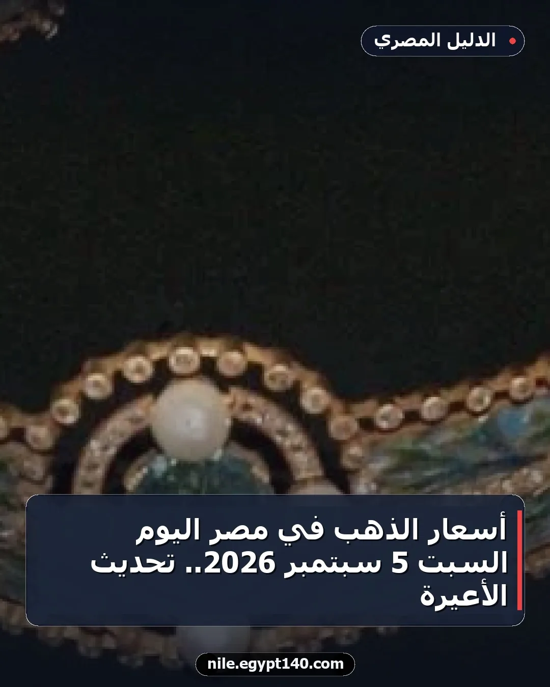 أسعار الذهب في مصر اليوم السبت 5 سبتمبر 2026.. تحديث الأعيرة