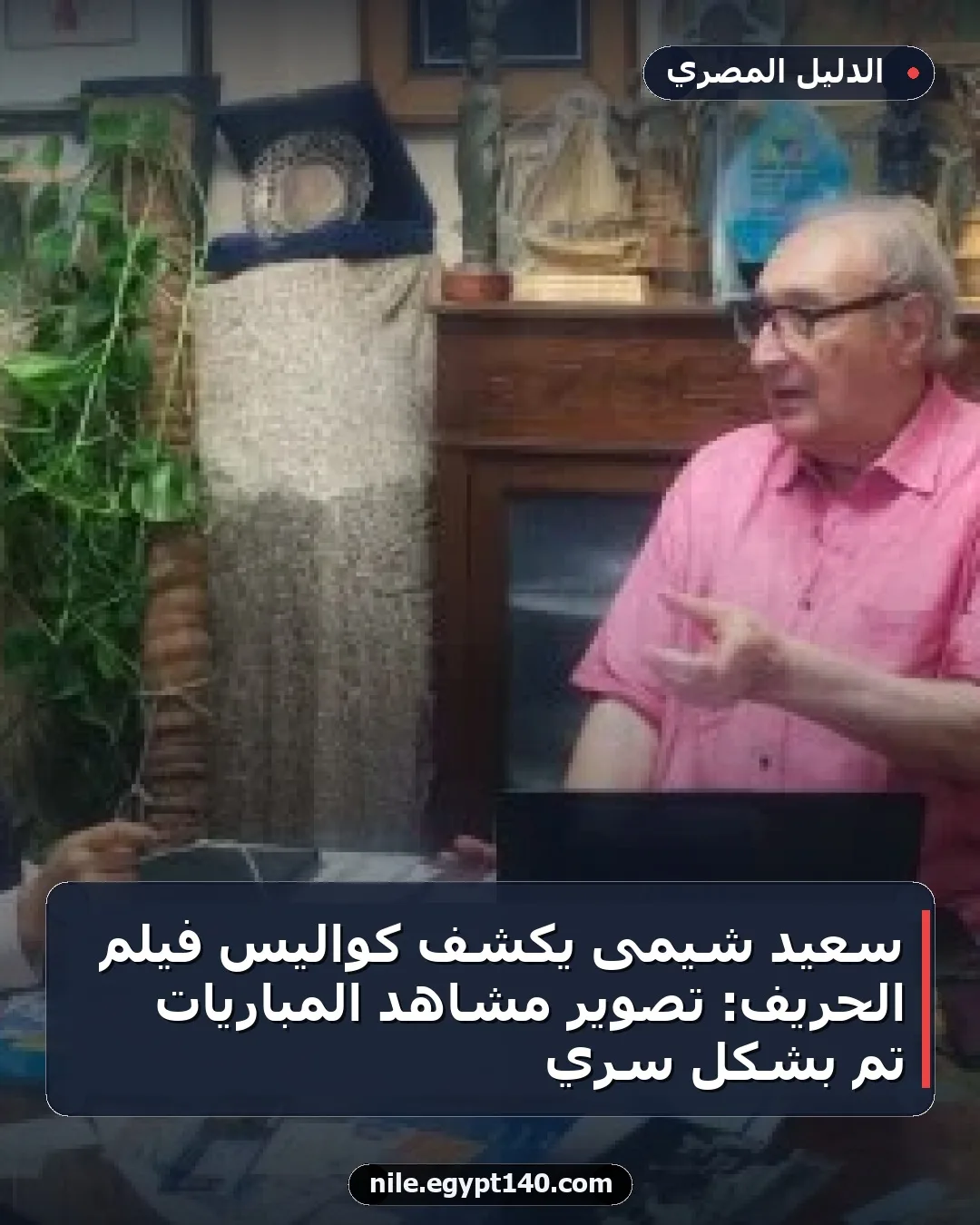 سعيد شيمى يكشف كواليس فيلم الحريف: تصوير مشاهد المباريات تم بشكل سري