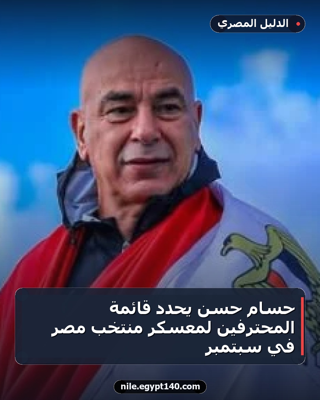 حسام حسن يحدد قائمة المحترفين لمعسكر منتخب مصر في سبتمبر