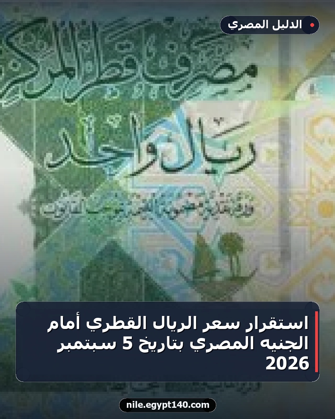 استقرار سعر الريال القطري أمام الجنيه المصري بتاريخ 5 سبتمبر 2026
