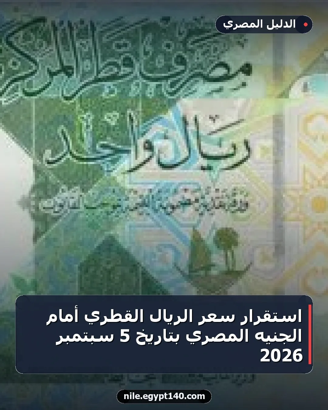 استقرار سعر الريال القطري أمام الجنيه المصري بتاريخ 5 سبتمبر 2026