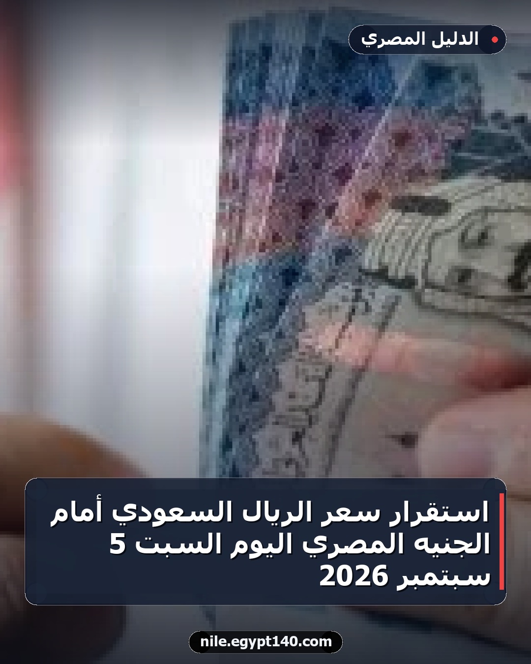 استقرار سعر الريال السعودي أمام الجنيه المصري اليوم السبت 5 سبتمبر 2026