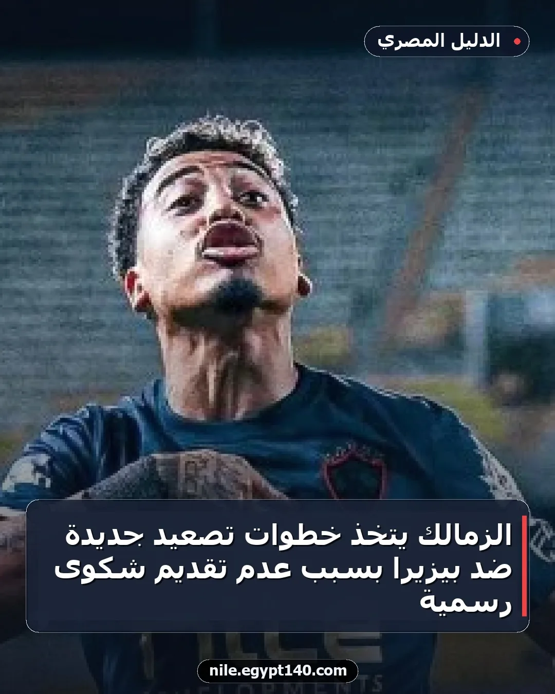 الزمالك يتخذ خطوات تصعيد جديدة ضد بيزيرا بسبب عدم تقديم شكوى رسمية