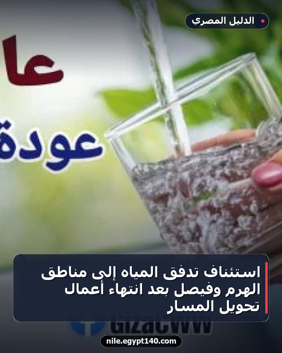 استئناف تدفق المياه إلى مناطق الهرم وفيصل بعد انتهاء أعمال تحويل المسار
