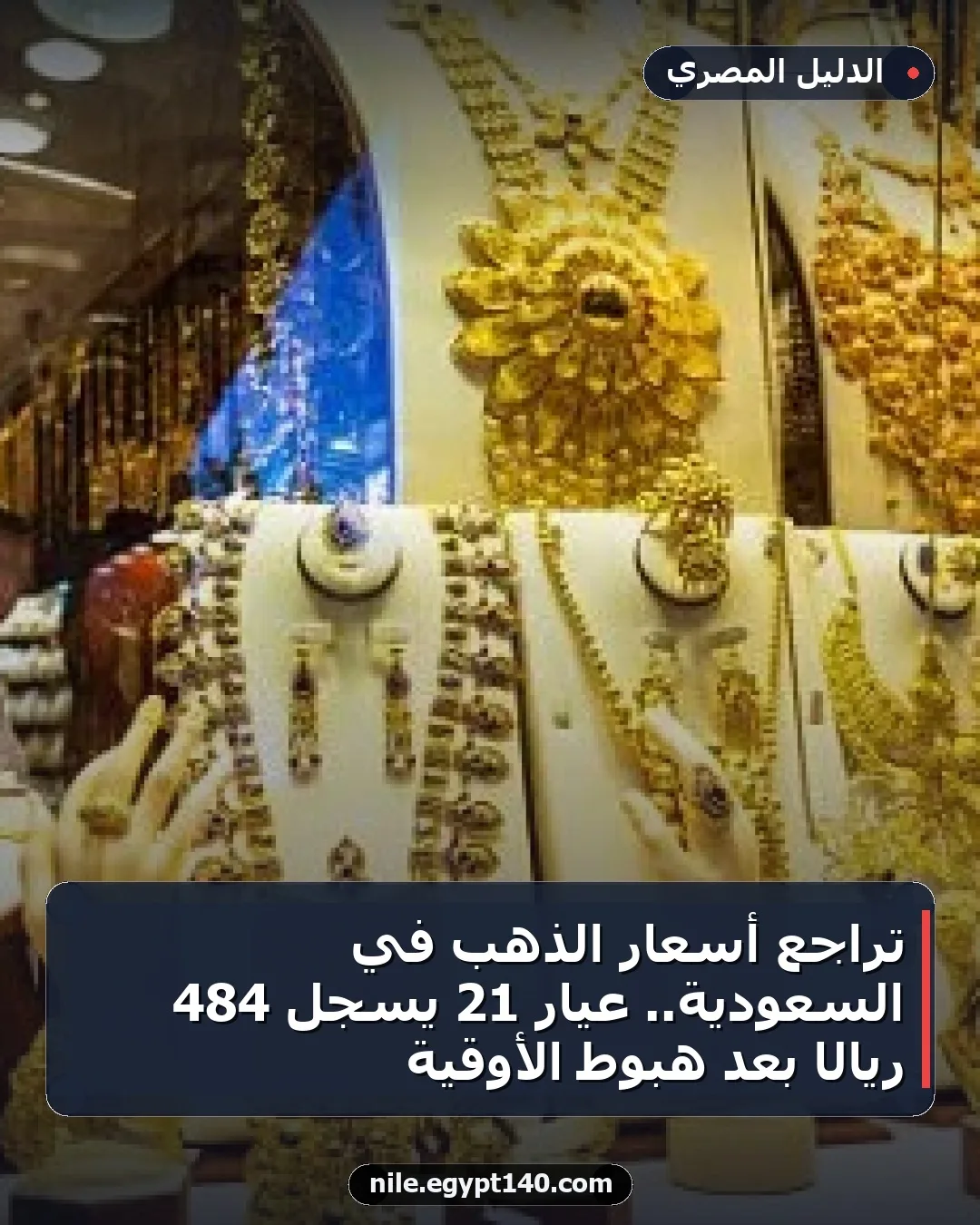 تراجع أسعار الذهب في السعودية.. عيار 21 يسجل 484 ريالًا بعد هبوط الأوقية