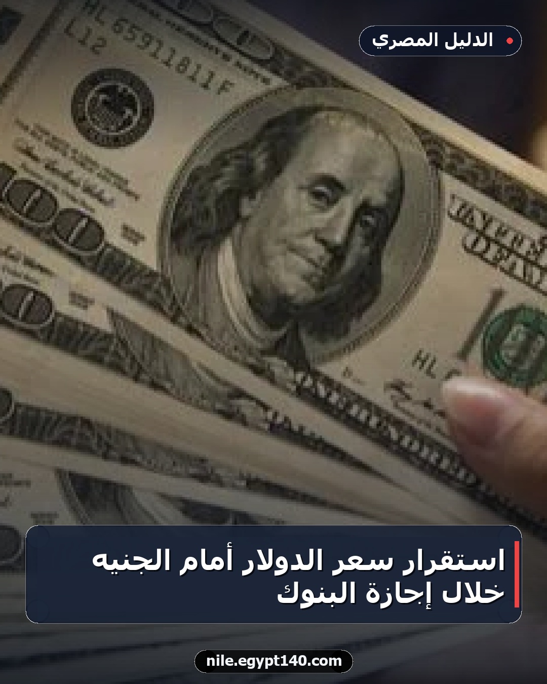 استقرار سعر الدولار أمام الجنيه خلال إجازة البنوك