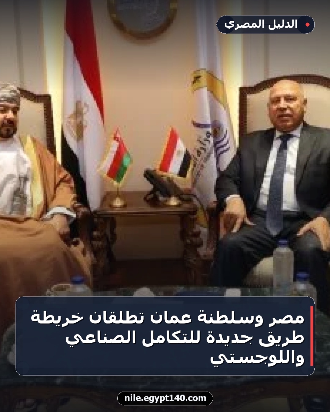 مصر وسلطنة عُمان تطلقان خريطة طريق جديدة للتكامل الصناعي واللوجستي