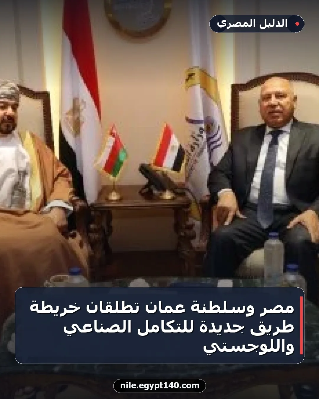 مصر وسلطنة عُمان تطلقان خريطة طريق جديدة للتكامل الصناعي واللوجستي