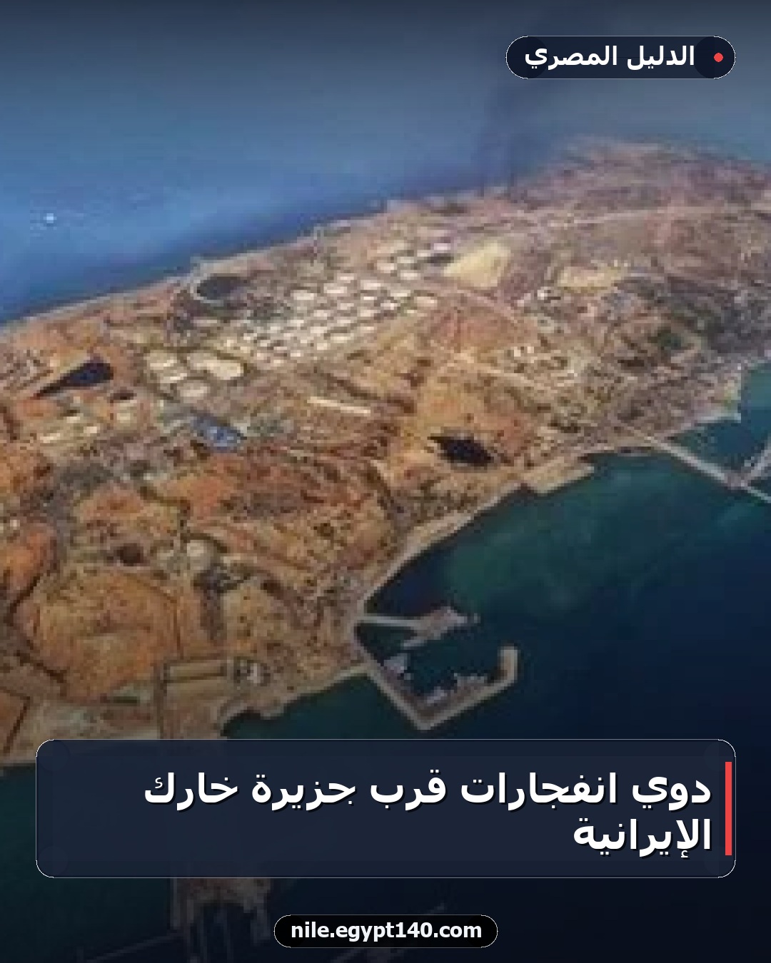 دوّي انفجارات قرب جزيرة خارك الإيرانية