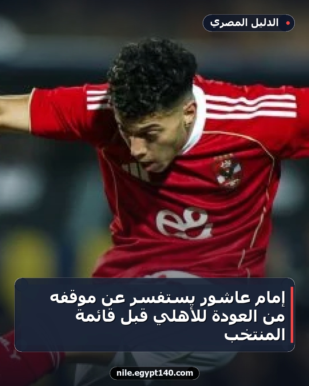 إمام عاشور يستفسر عن موقفه من العودة للأهلي قبل قائمة المنتخب