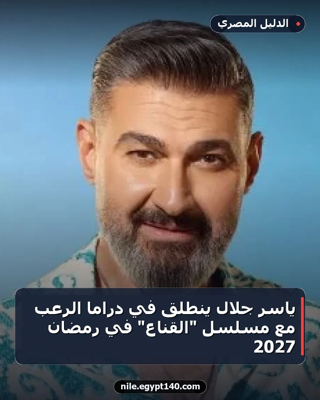 ياسر جلال ينطلق في دراما الرعب مع مسلسل "القناع" في رمضان 2027