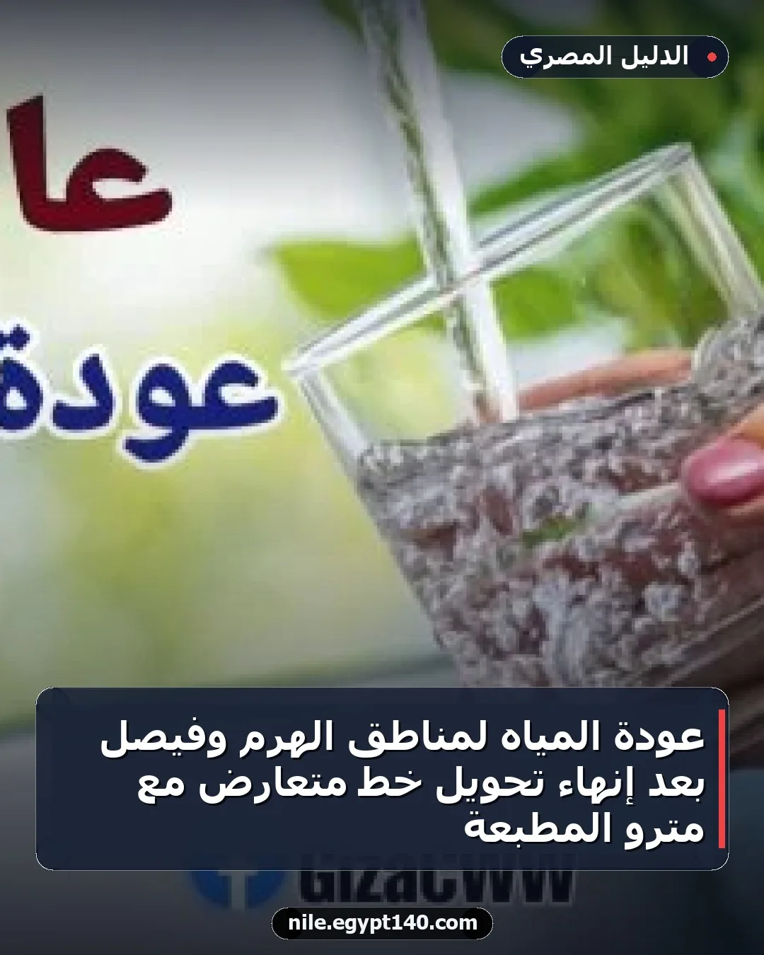 عودة المياه لمناطق الهرم وفيصل بعد إنهاء تحويل خط متعارض مع مترو المطبعة
