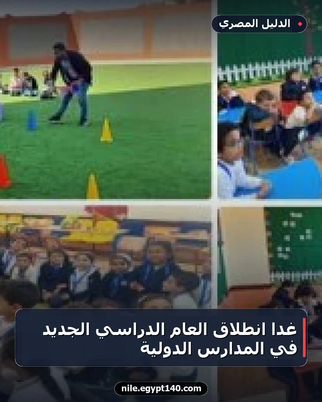 غدا انطلاق العام الدراسي الجديد في المدارس الدولية