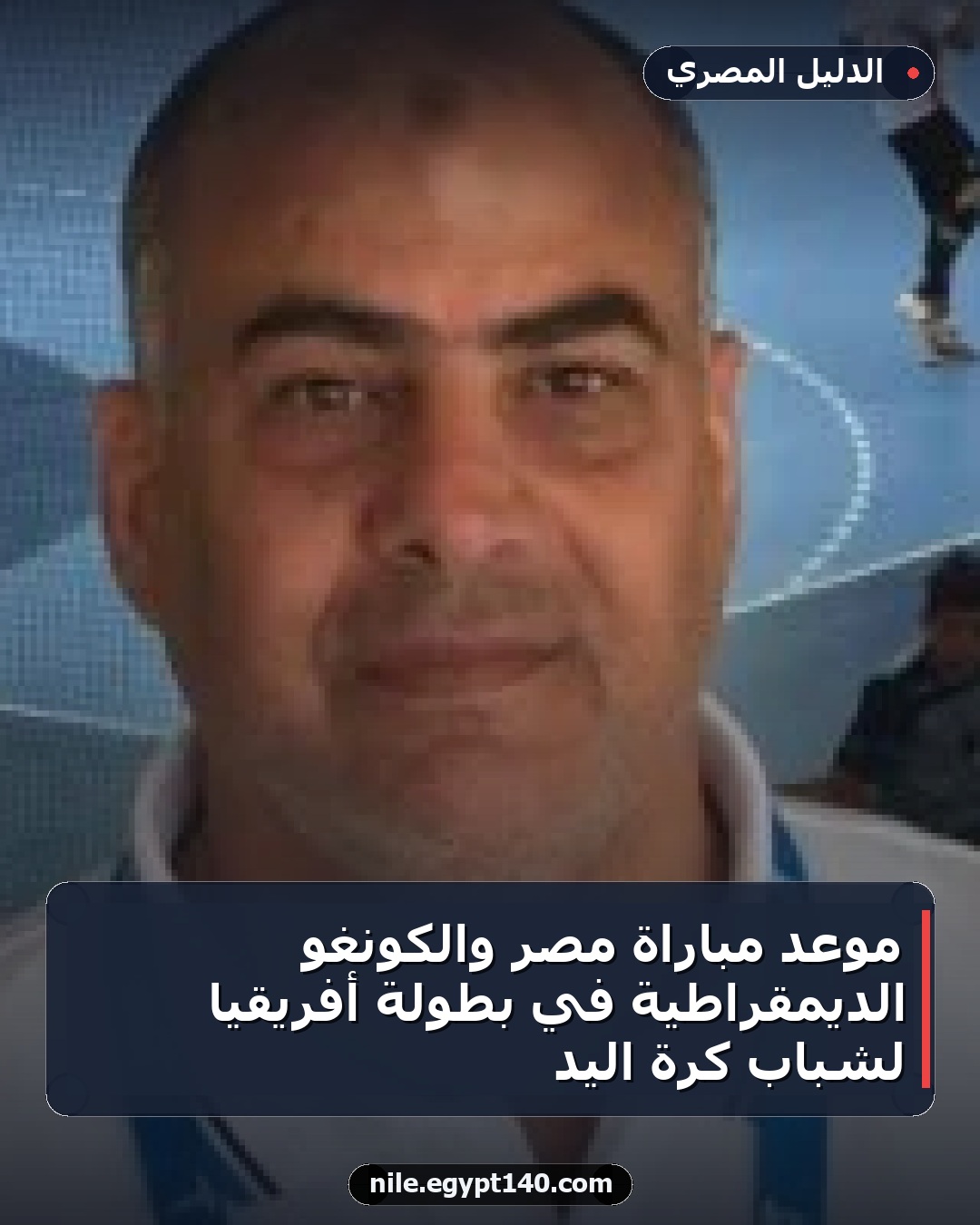 موعد مباراة مصر والكونغو الديمقراطية في بطولة أفريقيا لشباب كرة اليد