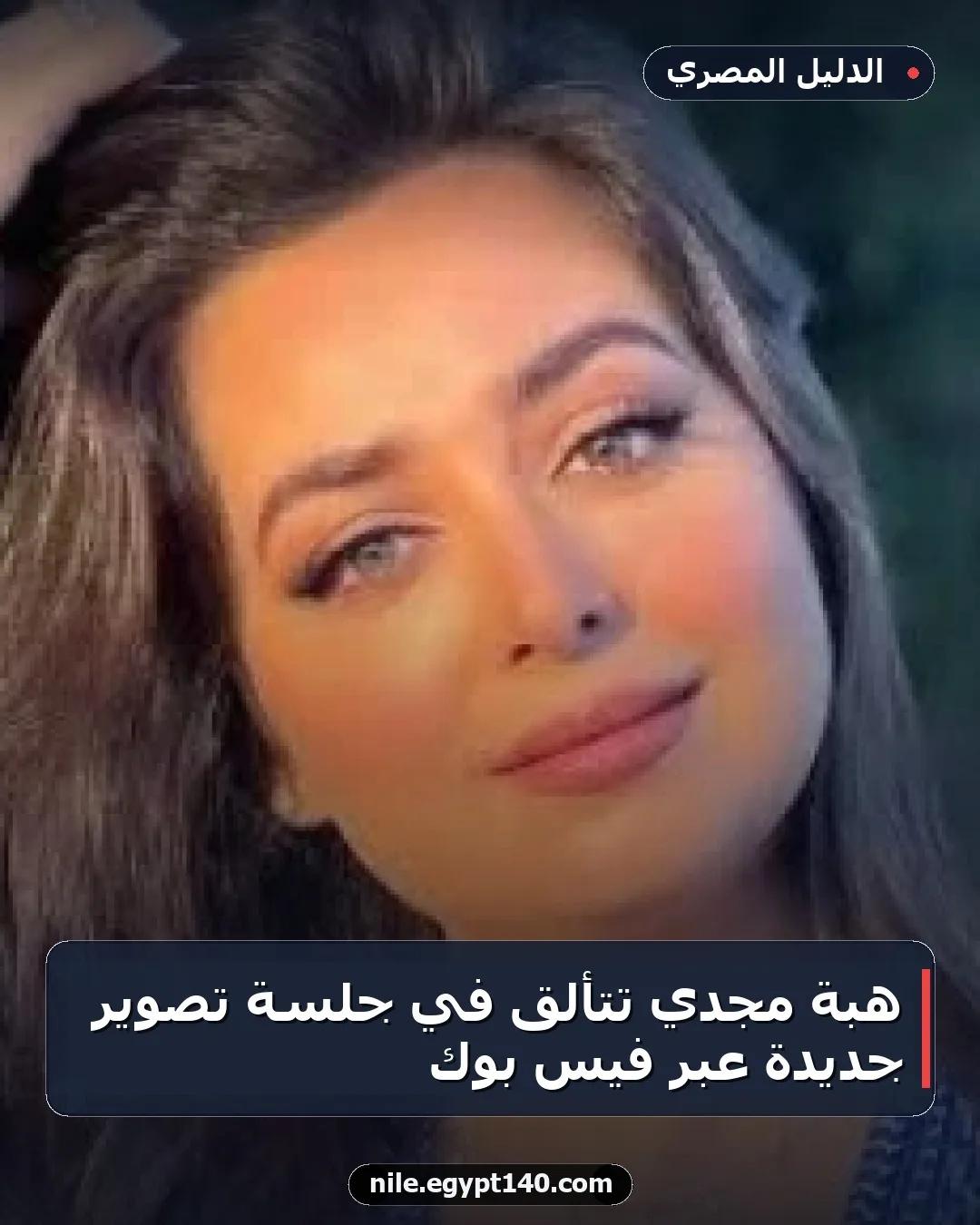 هبة مجدي تتألق في جلسة تصوير جديدة عبر فيس بوك