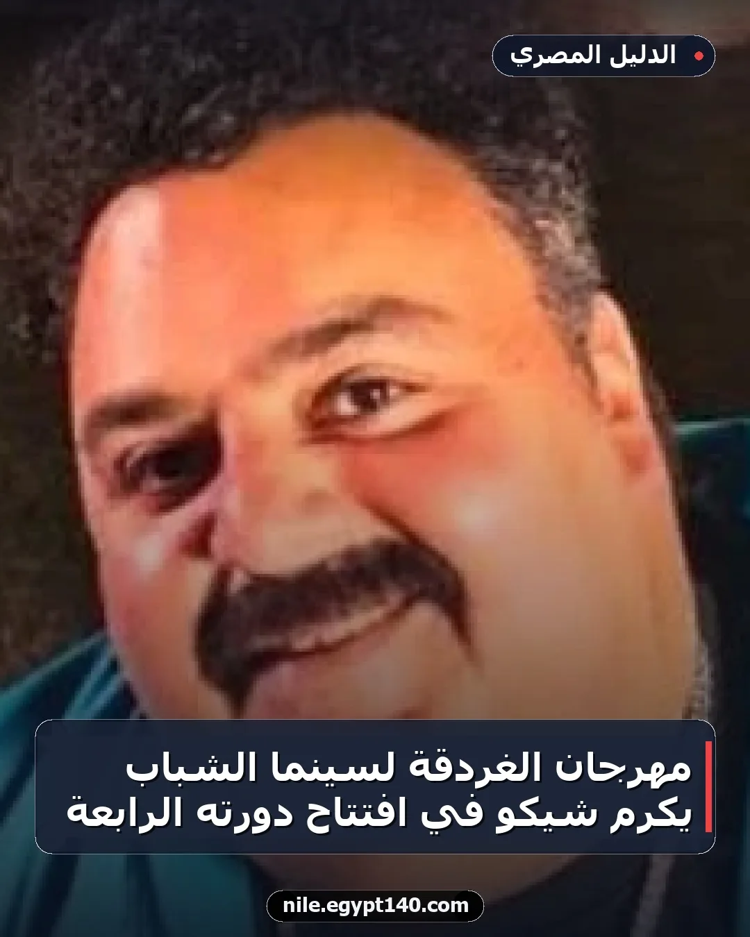 مهرجان الغردقة لسينما الشباب يكرم شيكو في افتتاح دورته الرابعة