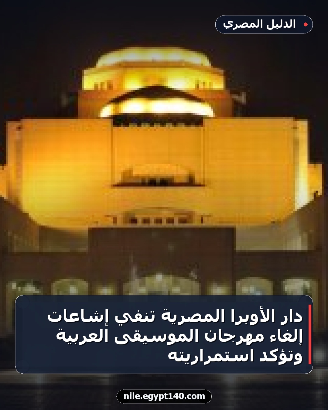 دار الأوبرا المصرية تنفي إشاعات إلغاء مهرجان الموسيقى العربية وتؤكد استمراريته