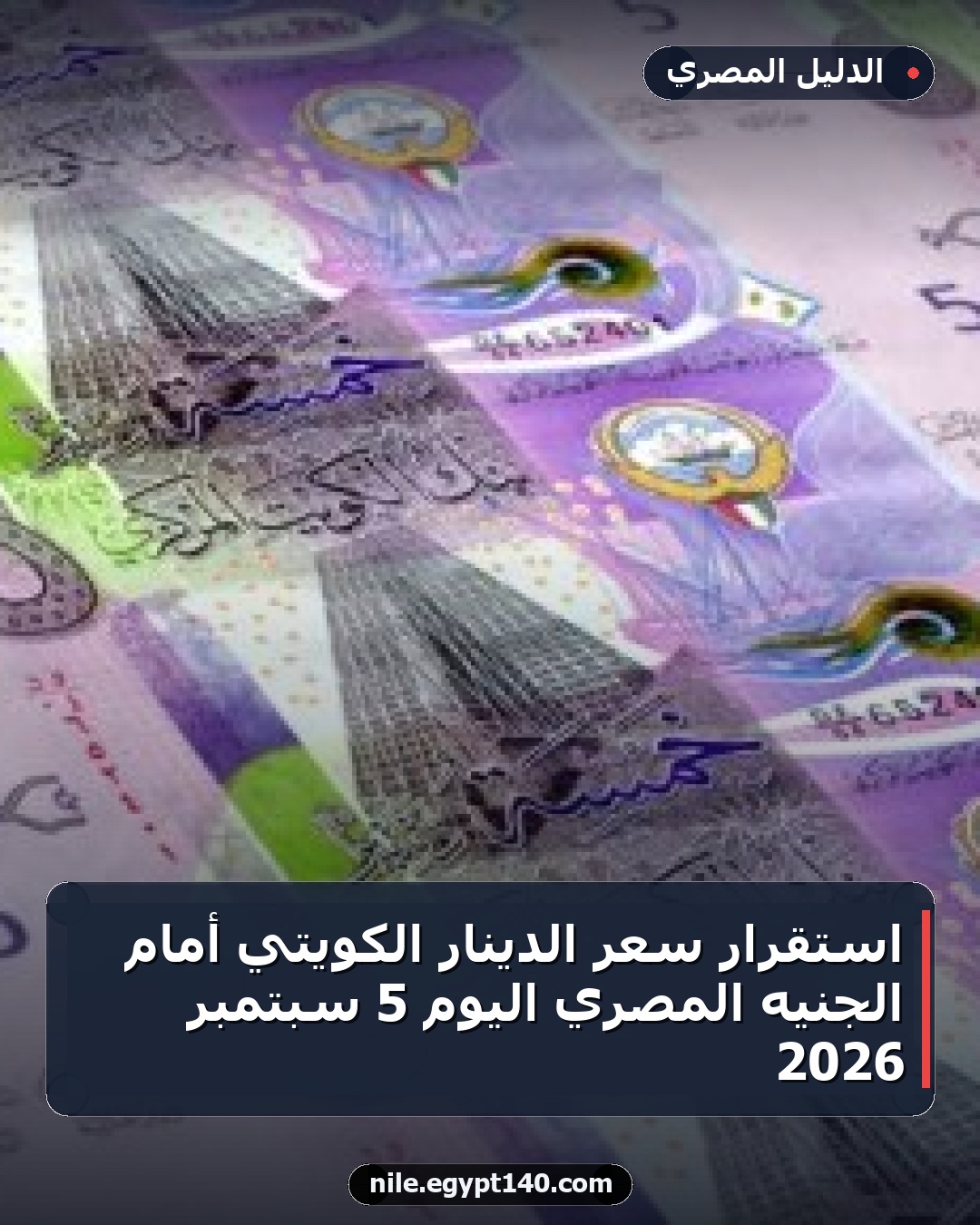 استقرار سعر الدينار الكويتي أمام الجنيه المصري اليوم 5 سبتمبر 2026
