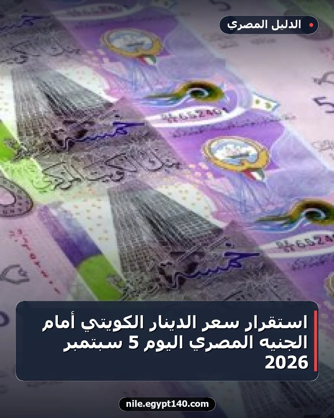 استقرار سعر الدينار الكويتي أمام الجنيه المصري اليوم 5 سبتمبر 2026