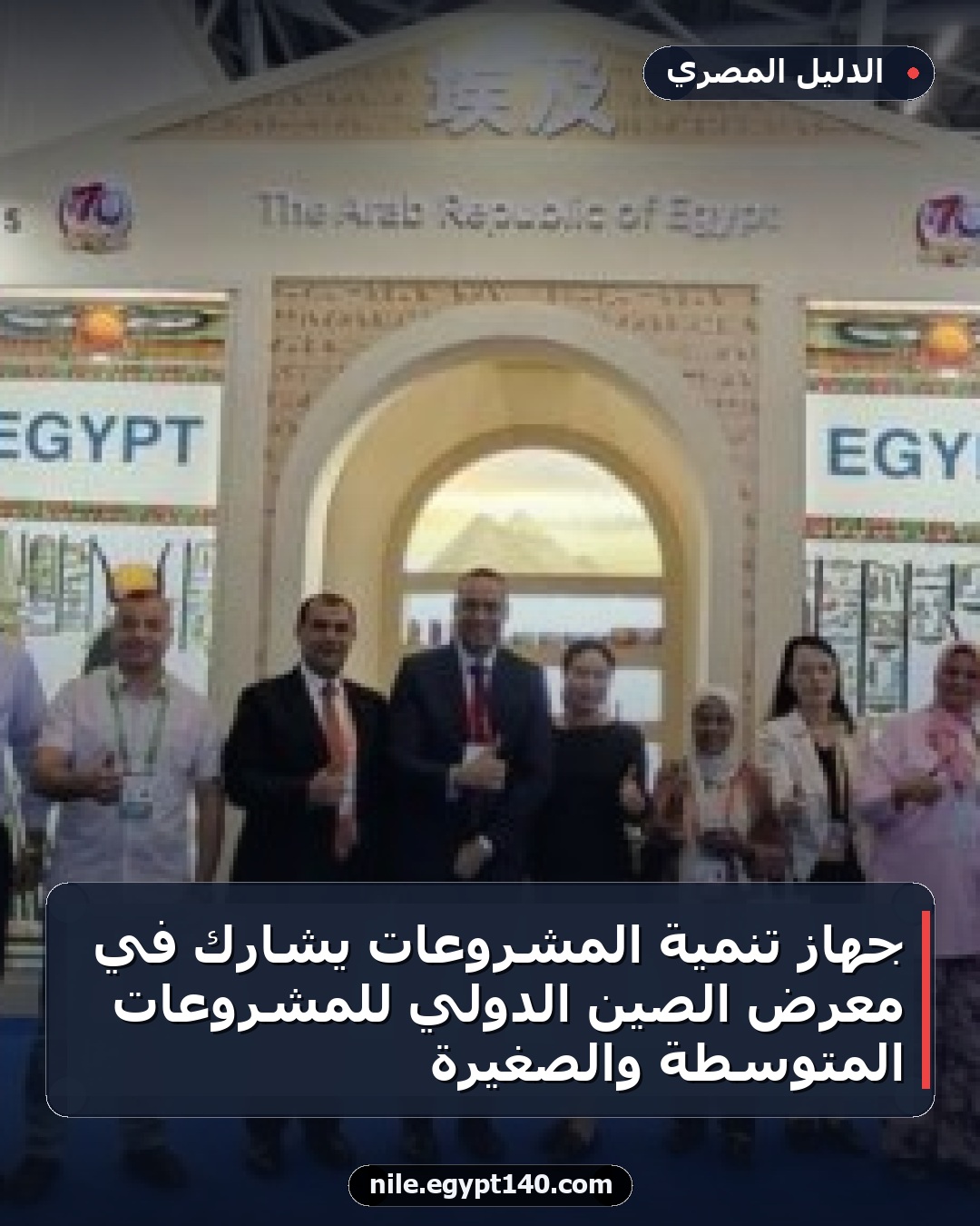 جهاز تنمية المشروعات يشارك في معرض الصين الدولي للمشروعات المتوسطة والصغيرة