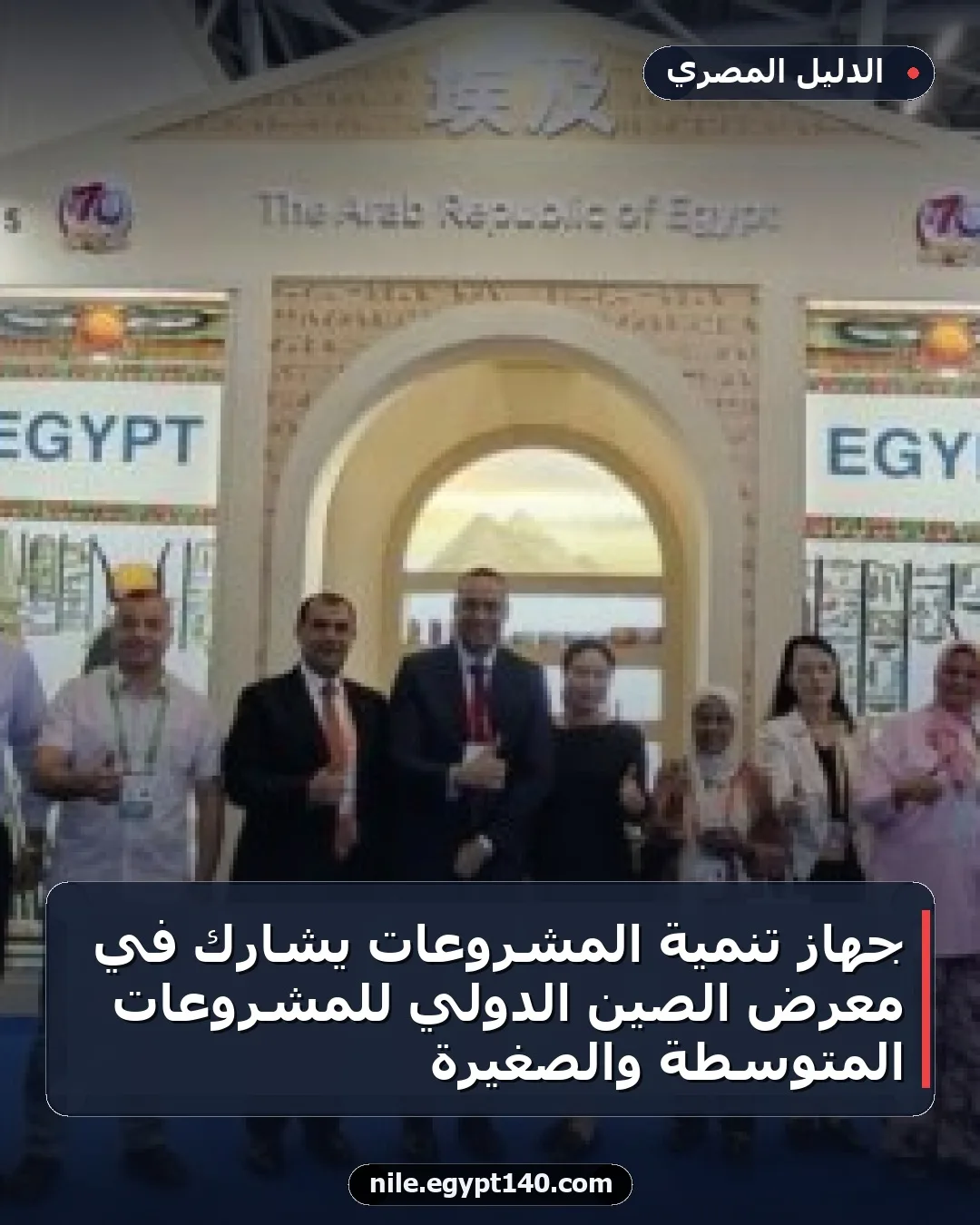 جهاز تنمية المشروعات يشارك في معرض الصين الدولي للمشروعات المتوسطة والصغيرة