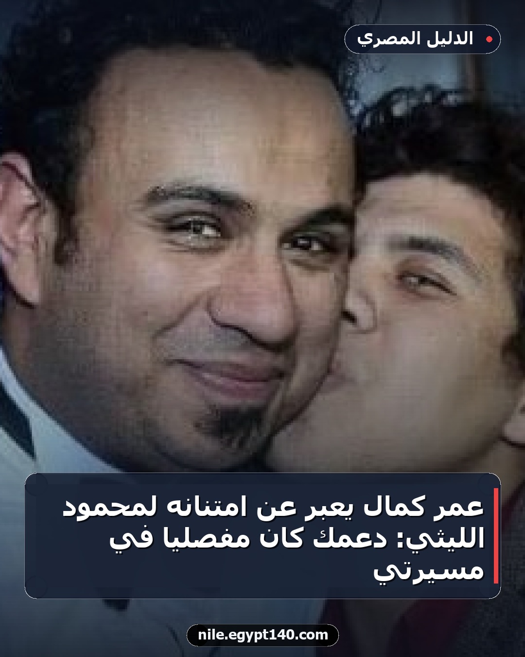 عمر كمال يعبر عن امتنانه لمحمود الليثي: دعمك كان مفصلياً في مسيرتي