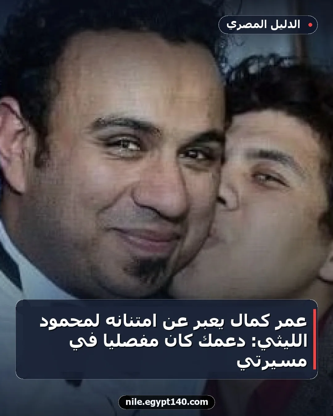 عمر كمال يعبر عن امتنانه لمحمود الليثي: دعمك كان مفصلياً في مسيرتي