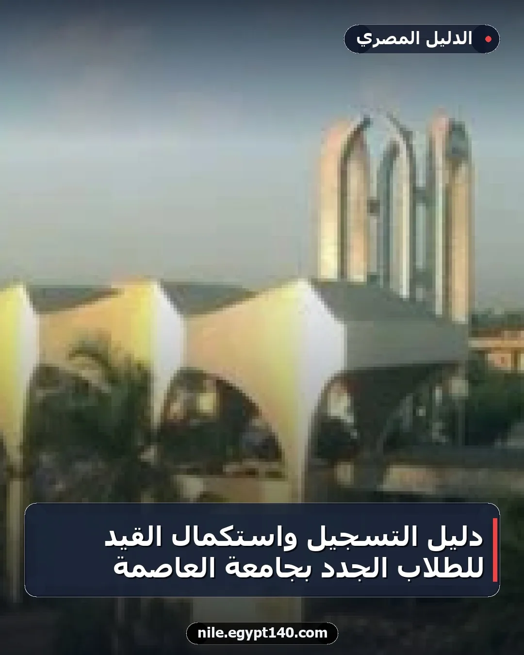 دليل التسجيل واستكمال القيد للطلاب الجدد بجامعة العاصمة